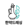 한약드레싱